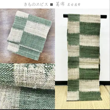 기모노 에비스 칡 섬유 나고야 오비