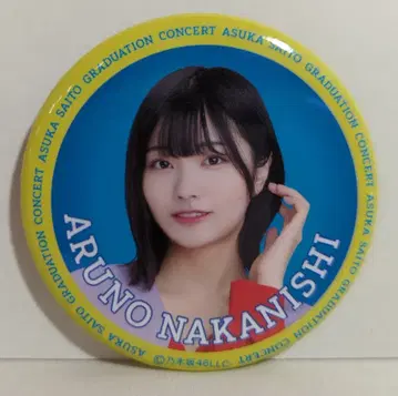 노기자카46 사이토 아스카 졸업 콘서트 나카니시 아르노 개별 랜덤 캔뱃지