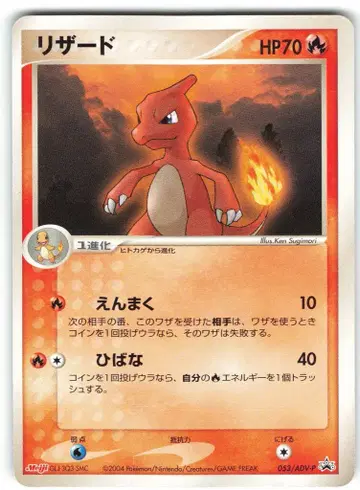 Pokemon ADV 프로모 053/ADV-P 리자드