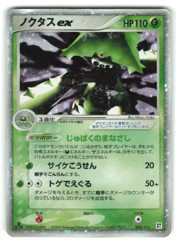 Pokemon PCG 시리즈 006/015 노스 ex(주박의 시선)
