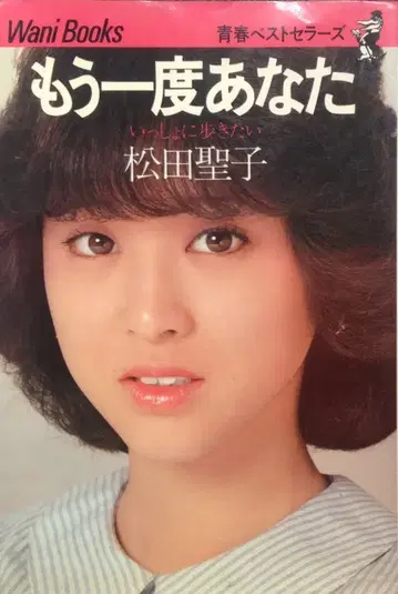마츠다 세이코 다시 한 번 당신