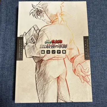 극장판 닌자 타마 란타로 도쿠타케 닌자대 최강의 군사 스토리보드 모음집