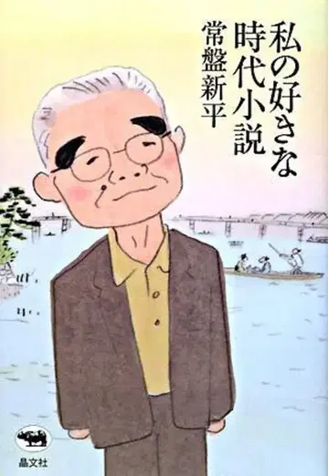정문사 상반 신평 내가 좋아하는 시대 소설