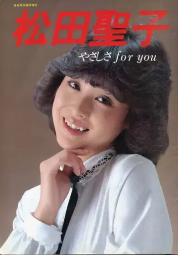 음악전과 임시증간 마츠다 세이코 상냥함 for you