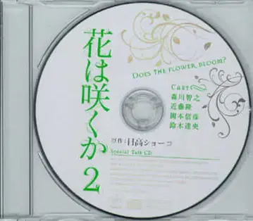 작가 특전 히다카 쇼코 꽃은 피는가 2 스페셜 토크 CD