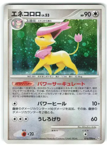 Pokemon DPt1 076/096 에네코로로 (EDITION 없음)