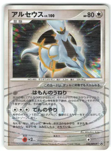 Pokemon DPt 프로모 040/DPt-P 아르세우스