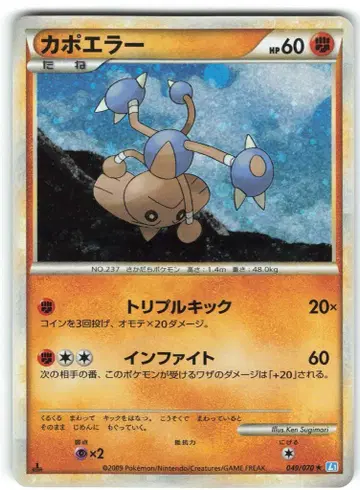 Pokemon L1 049/070 카포에라 (1stEDITION)