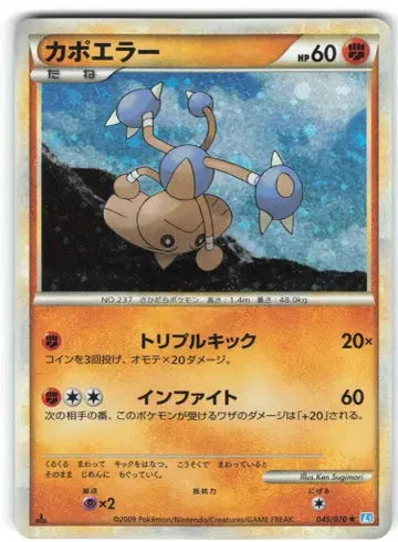 Pokemon L1 049/070 카포에라 (1stEDITION)