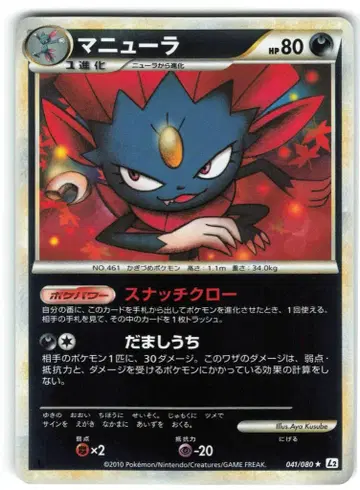 Pokemon L2 041/080 마뉴라 (미러/1stEDITION)
