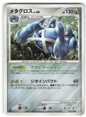 Pokemon DPt3 070/100 메타그로스(1stEDITION)