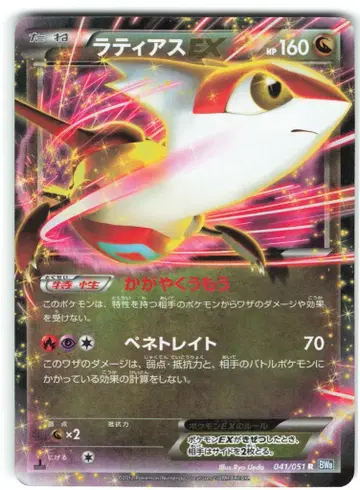 포켓몬 BW8 041/051 라티아스 EX(1stEDITION) R
