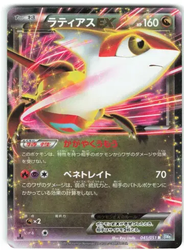 포켓몬 BW8 041/051 라티아스 EX(1stEDITION) R