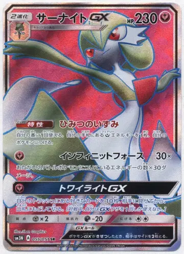 포켓몬 SM3N 055/051 사나이트 GX SR