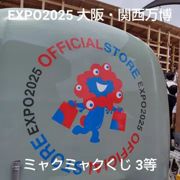 EXPO2025 오사카 간사이 엑스포 복권 봉제 인형 3등
