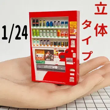 1/24 음료 입체 타입 자판기 미니어처 1/64보다 큽니다 인형의 집에