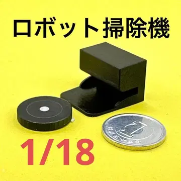 1/18 미니어처 로봇 청소기 리멘트 피규어 1/64보다 큽니다.