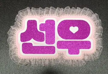 ENHYPEN 선우 네임 보드 한글