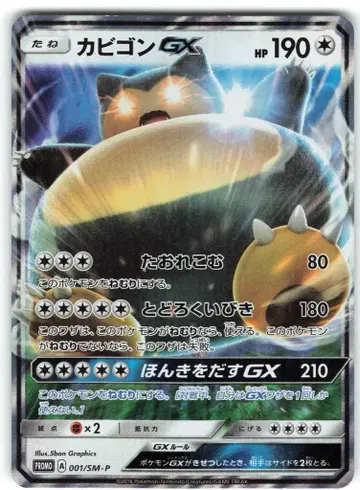Pokemon SM 프로모 001/SM-P 잠만보GX RR 가공