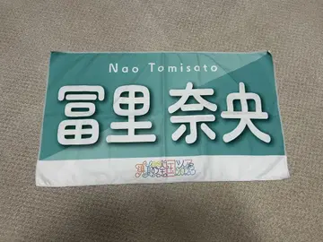 노기자카46 토미사토 리나 타월