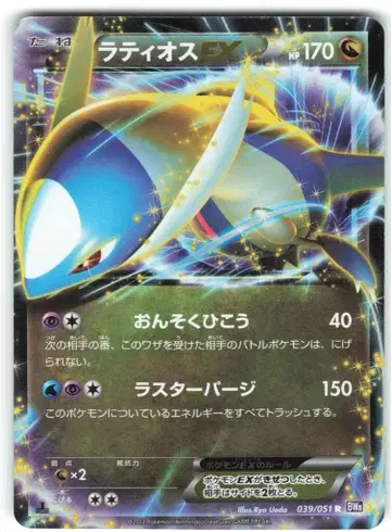 포켓몬 BW8 039/051 라티오스 EX(1stEDITION) R