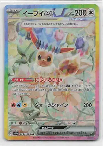 Pokemon SV8a 223/187 이브이 ex SAR