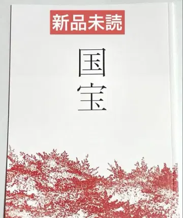 요시자와 료 영화 국보 팜플렛 요코하마 유성
