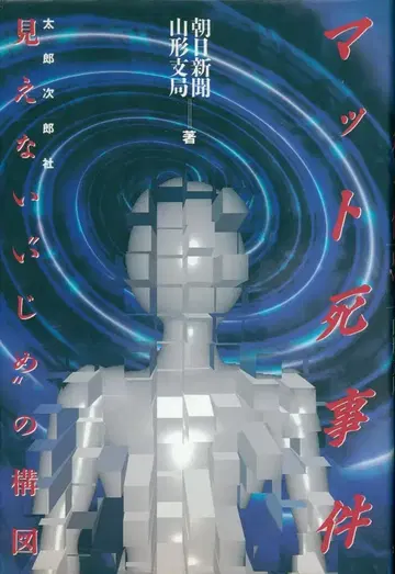 매트 사망 사건: 보이지 않는 '괴롭힘'의 구도
