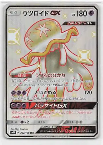포켓몬 SM8b 222/150 우츠로이드 GX SSR