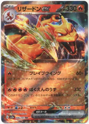 Pokemon SV2a 006/165 리자몽ex RR