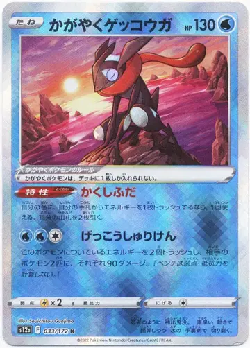 Pokemon S12a 033/172 빛나는 개굴닌자 K