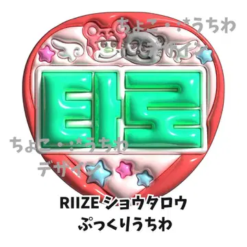 RIIZE 쇼타로 푹신부신 부채 3D