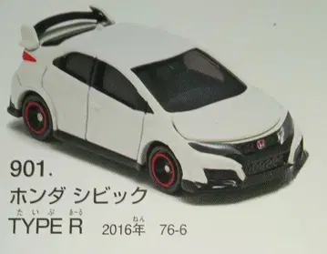 토미카 혼다 시빅 TYPE R No.76 12대