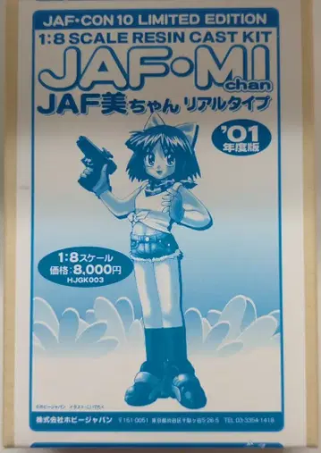 하비 재팬 JAF 미짱 리얼 타입 '01년도판/1/8 키트 캐스트