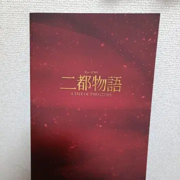 두 도시 이야기 뮤지컬 팜플렛 이노우에 요시오 우라이 켄지 준카 메이지자