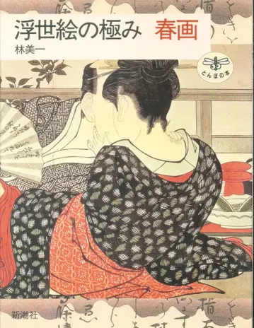 잠자리의 도서 하야시 미이치 우키요에의 극치 봄 그림