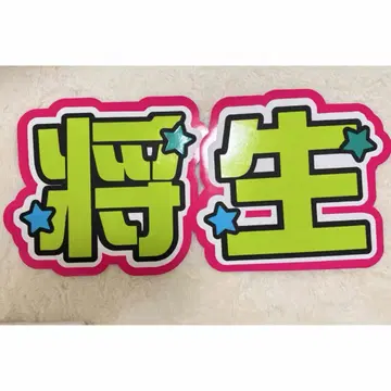 timelesz 하시모토 마사키 부채 문자