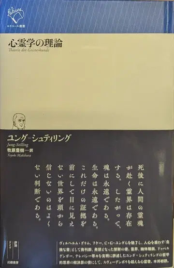 환희서방 융 슈틸링 심령학 이론