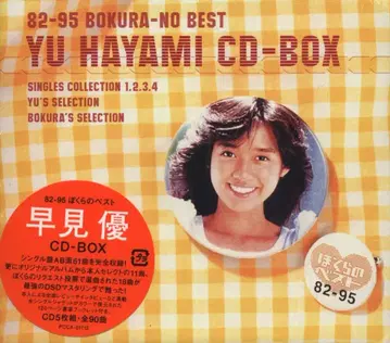 CD 하야미 유 82-95 우리들의 베스트