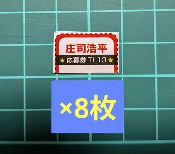 쇼지 코헤이 TVLIFE 2025년 No.13 응모권