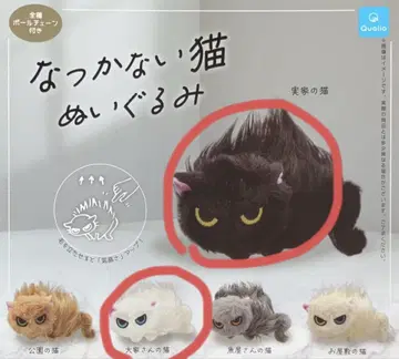 나츠카나이 고양이 봉제 인형 집주인의 고양이, 부모님 집의 고양이, 가챠