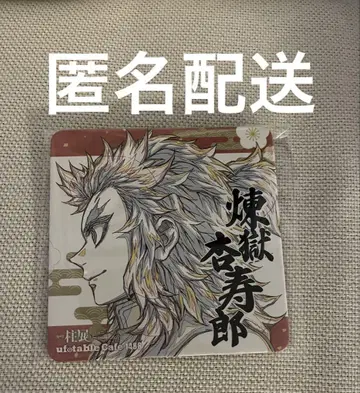 기둥전 렌고쿠 쿄쥬로 코스터 원화