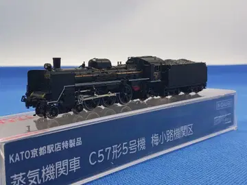 KATO 교토역점 특제품 C57형 5호기 우메코지 기관구