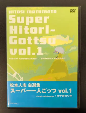 버라이어티 DVD 마츠모토 히토시 자선집 슈퍼 히토시 1