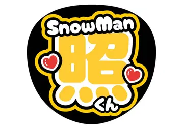 SnowMan 이와모토 히카루 부채 글자 도안 부채 가게
