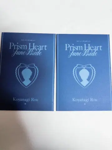 Prism Heart June Bride 혜택 코야나기 로우 2장 세트