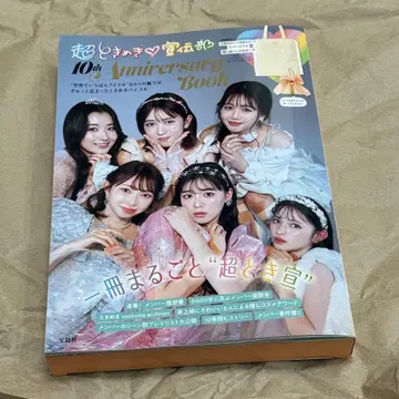 초 도키메키 선전부 10th Anniversary Book