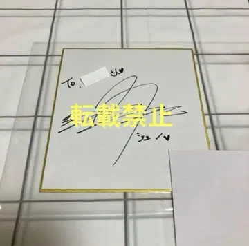 2PM 친필 사인 준호 색지