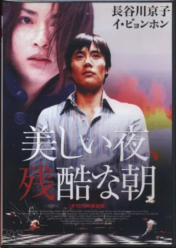 서양화 DVD 아름다운 밤, 잔혹한 아침 오리지널 완전판
