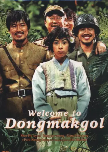 서양화 DVD 웰컴 투 동막골